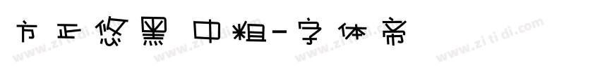 方正悠黑 中粗字体转换